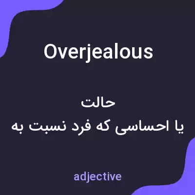معنی overjealous به فارسی معنی overjealous به فارسی