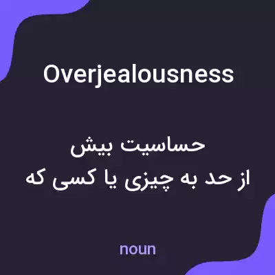 معنی overjealousness به فارسی معنی overjealousness به فارسی