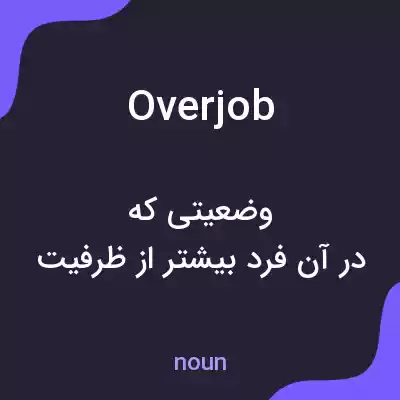 معنی overjob به فارسی معنی overjob به فارسی