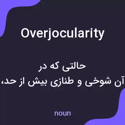 معنی overjocularity به فارسی معنی overjocularity به فارسی