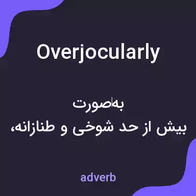 معنی overjocularly به فارسی معنی overjocularly به فارسی