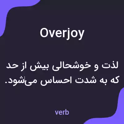 معنی overjoy به فارسی معنی overjoy به فارسی