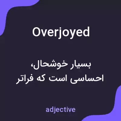 معنی overjoyed به فارسی معنی overjoyed به فارسی