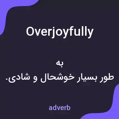 معنی overjoyfully به فارسی معنی overjoyfully به فارسی