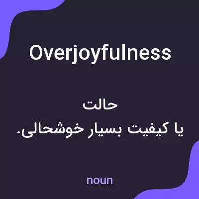 معنی overjoyfulness به فارسی معنی overjoyfulness به فارسی