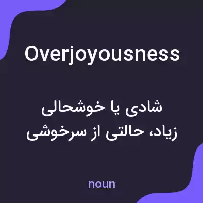 معنی overjoyousness به فارسی معنی overjoyousness به فارسی