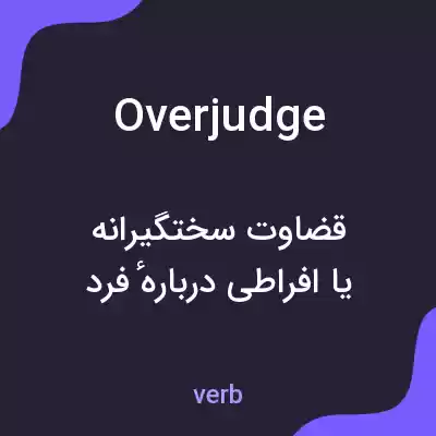 معنی overjudge به فارسی معنی overjudge به فارسی