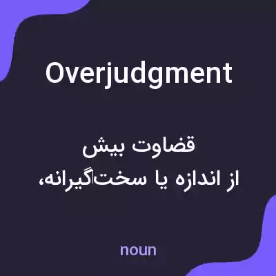 معنی overjudgment به فارسی معنی overjudgment به فارسی