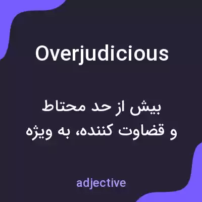 معنی overjudicious به فارسی معنی overjudicious به فارسی