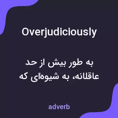 معنی overjudiciously به فارسی معنی overjudiciously به فارسی