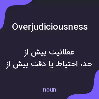 معنی overjudiciousness به فارسی معنی overjudiciousness به فارسی