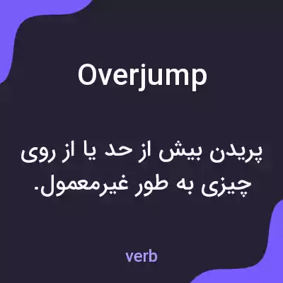 معنی overjump به فارسی معنی overjump به فارسی