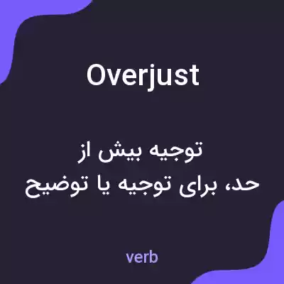 معنی overjust به فارسی معنی overjust به فارسی