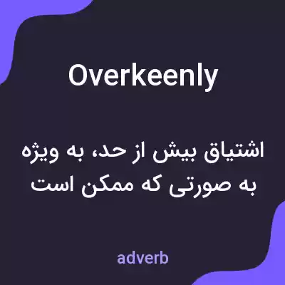 معنی overkeenly به فارسی معنی overkeenly به فارسی
