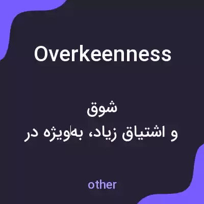 معنی overkeenness به فارسی معنی overkeenness به فارسی
