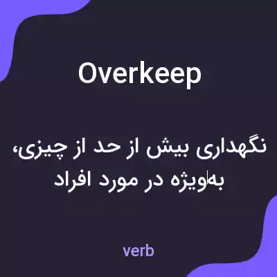 معنی overkeep به فارسی معنی overkeep به فارسی