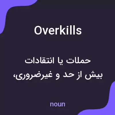 معنی overkills به فارسی معنی overkills به فارسی