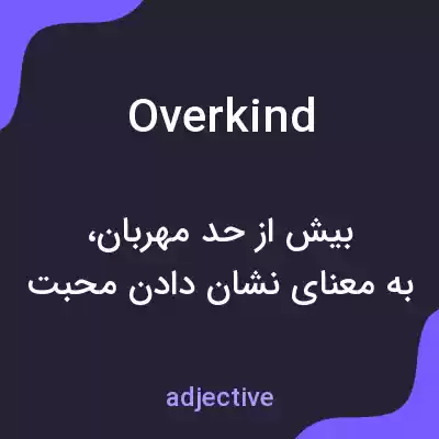 معنی overkind به فارسی معنی overkind به فارسی