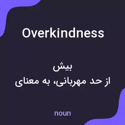 معنی overkindness به فارسی معنی overkindness به فارسی