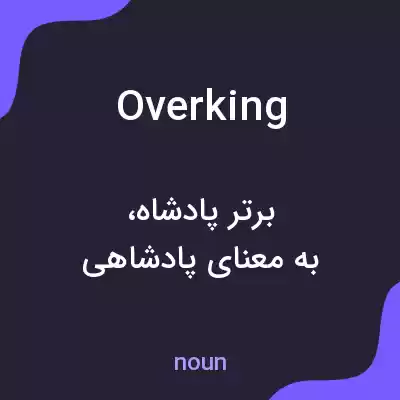معنی overking به فارسی معنی overking به فارسی