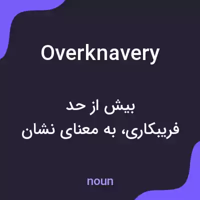 معنی overknavery به فارسی معنی overknavery به فارسی