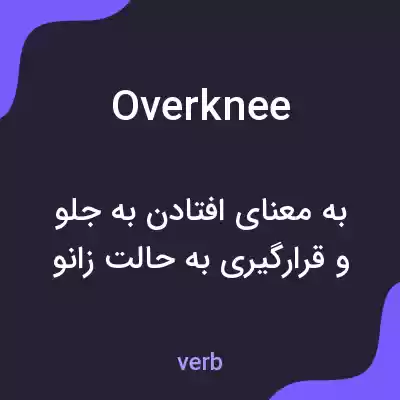 معنی overknee به فارسی معنی overknee به فارسی