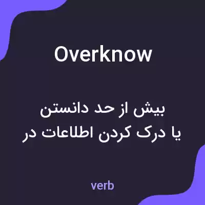 معنی overknow به فارسی معنی overknow به فارسی