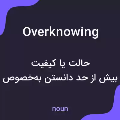 معنی overknowing به فارسی معنی overknowing به فارسی