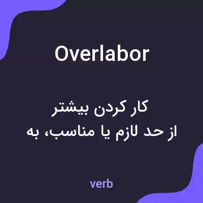 معنی overlabor به فارسی معنی overlabor به فارسی