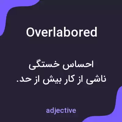 معنی overlabored به فارسی معنی overlabored به فارسی