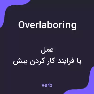 معنی overlaboring به فارسی معنی overlaboring به فارسی