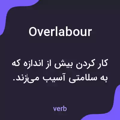 معنی overlabour به فارسی معنی overlabour به فارسی
