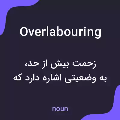 معنی overlabouring به فارسی معنی overlabouring به فارسی