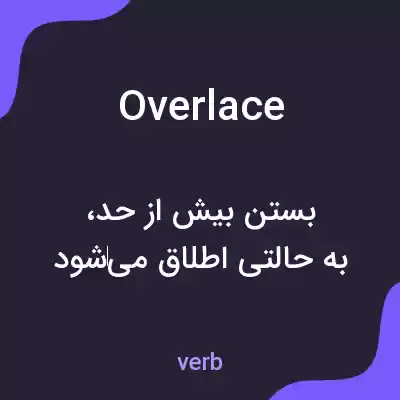 معنی overlace به فارسی معنی overlace به فارسی