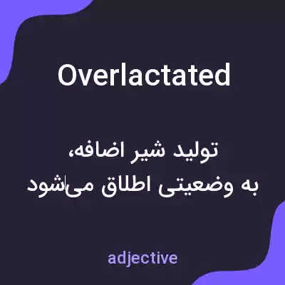 معنی overlactated به فارسی معنی overlactated به فارسی