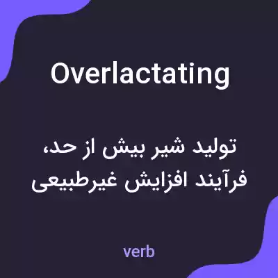 معنی overlactating به فارسی معنی overlactating به فارسی