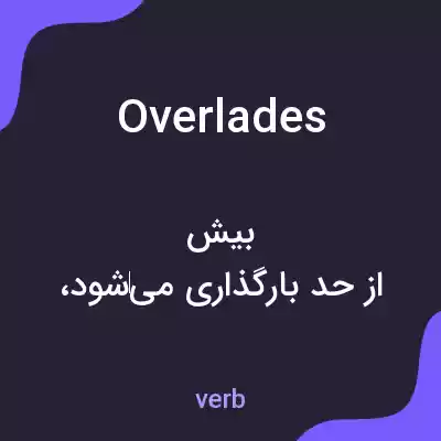 معنی overlades به فارسی معنی overlades به فارسی