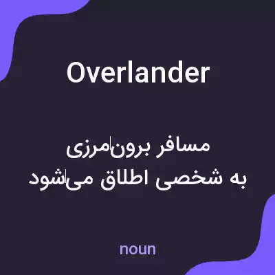 معنی overlander به فارسی معنی overlander به فارسی