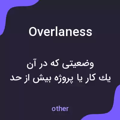 معنی overlaness به فارسی معنی overlaness به فارسی