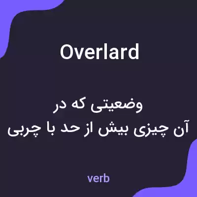 معنی overlard به فارسی معنی overlard به فارسی