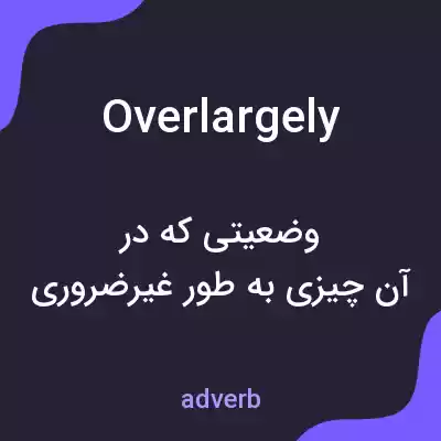 معنی overlargely به فارسی معنی overlargely به فارسی