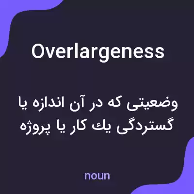 معنی overlargeness به فارسی معنی overlargeness به فارسی