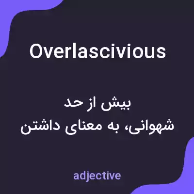 معنی overlascivious به فارسی معنی overlascivious به فارسی