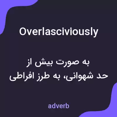 معنی overlasciviously به فارسی معنی overlasciviously به فارسی