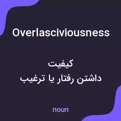 معنی overlasciviousness به فارسی معنی overlasciviousness به فارسی