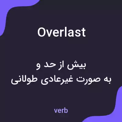 معنی overlast به فارسی معنی overlast به فارسی