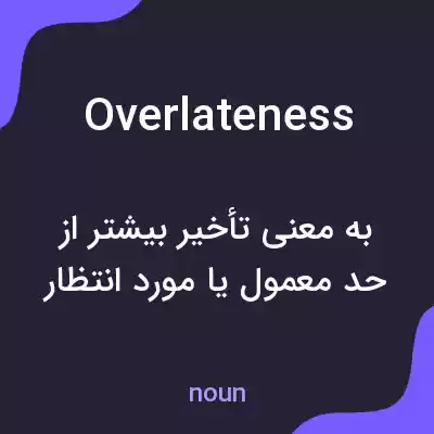 معنی overlateness به فارسی معنی overlateness به فارسی