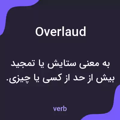 معنی overlaud به فارسی معنی overlaud به فارسی