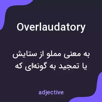 معنی overlaudatory به فارسی معنی overlaudatory به فارسی