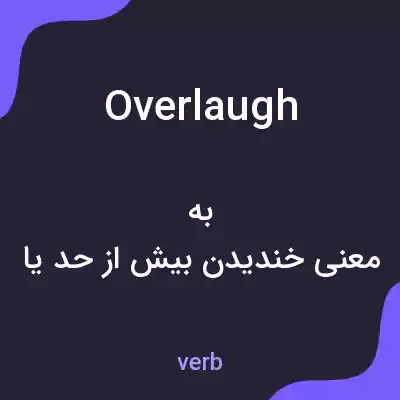 معنی overlaugh به فارسی معنی overlaugh به فارسی
